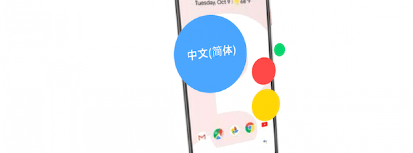 Google Assistant activa el chino simplificado en los smartphones Android